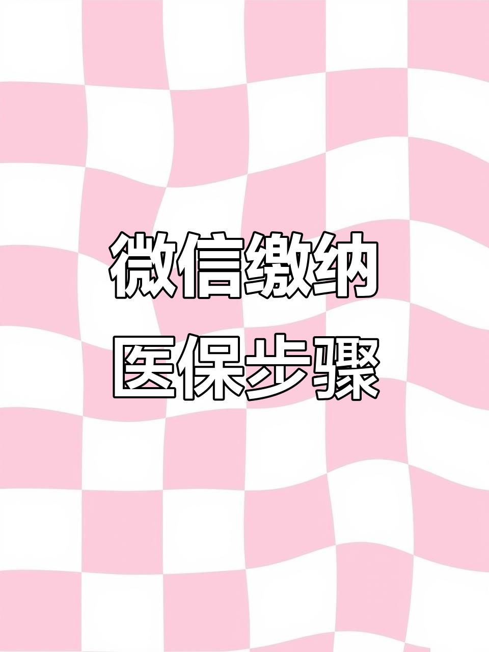 合肥医保取现中介微信(医保提取代办中介)