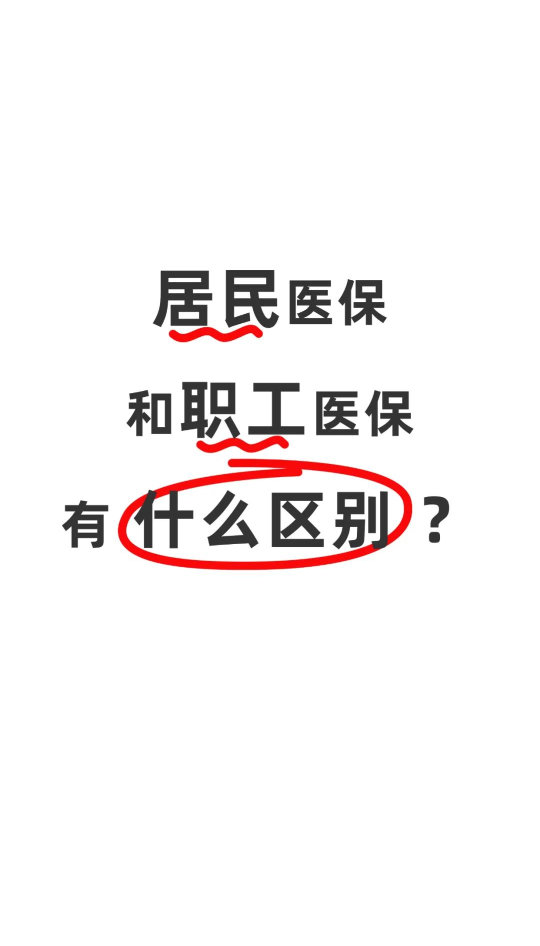 合肥职工医保(职工医保断交后,再续缴费,多久能报销)