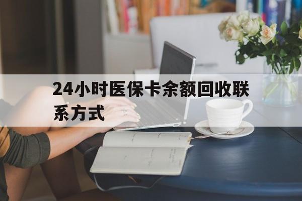 合肥24小时医保卡余额回收联系方式(医保卡回收电话)