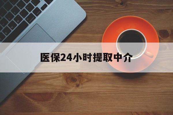 合肥医保24小时提取中介(厦门医保卡提现中介)