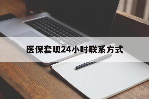 合肥医保套现24小时联系方式(医保套现主要是套什么)
