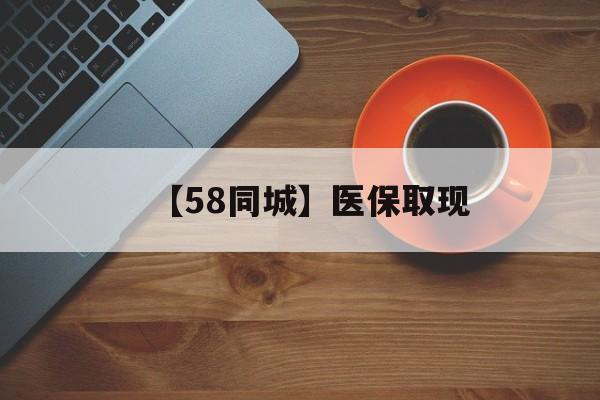合肥【58同城】医保取现(医保线上取现)