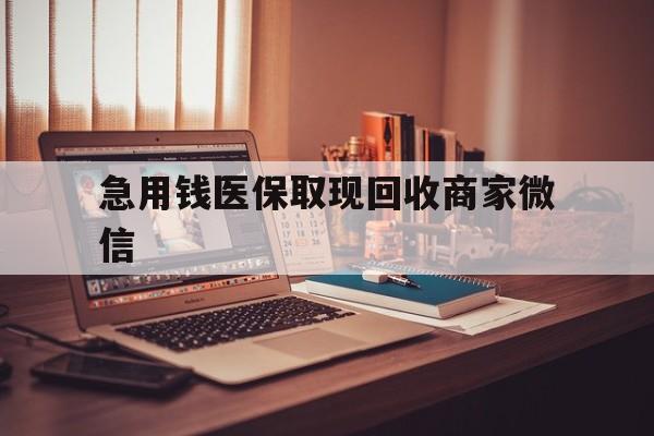 合肥急用钱医保取现回收商家微信(上海医保套现哪里找黄牛)
