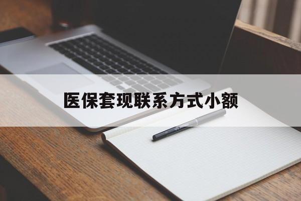 合肥医保套现联系方式小额(24小时在线套医保微信)