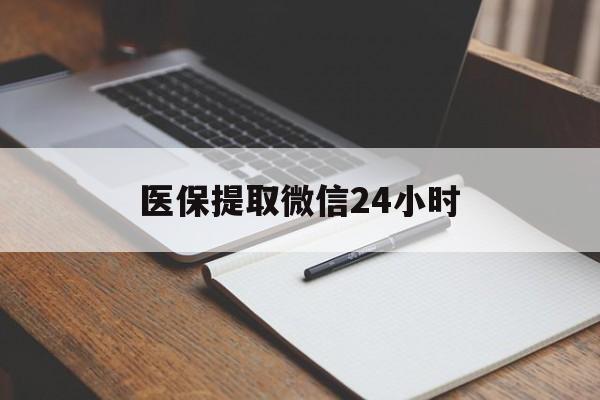 合肥医保提取微信24小时(医保提现24小时微信中介)
