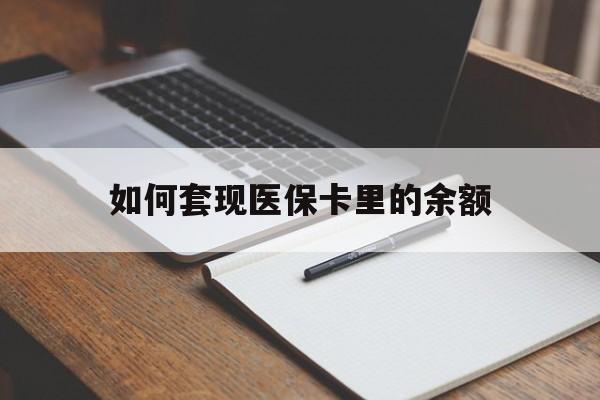 合肥如何套现医保卡里的余额(医保怎么能套现)