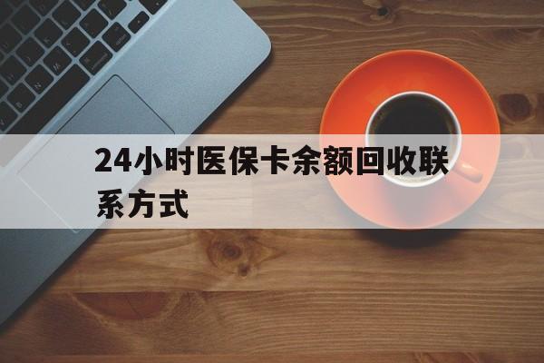合肥24小时医保卡余额回收联系方式(高价回收医保卡联系方式)