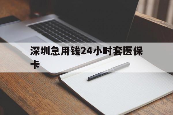合肥深圳急用钱24小时套医保卡(去药店直接说套医保卡)