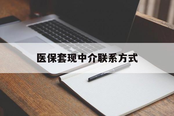 合肥医保套现中介联系方式(医保套现点位)