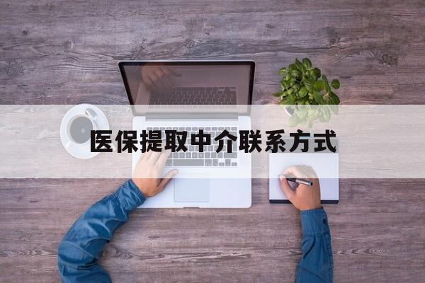 合肥医保提取中介联系方式(医保提取24小时中介)