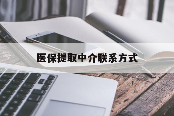 合肥医保提取中介联系方式(医保提取代办中介)
