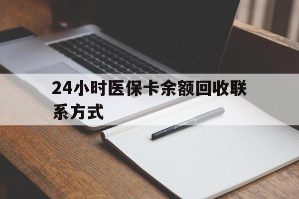 合肥24小时医保卡余额回收联系方式(医保取现回收商家微信)