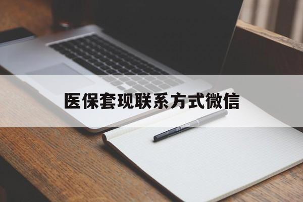 合肥医保套现联系方式微信(医保套现的联系方式)