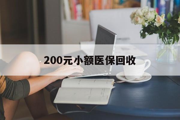合肥200元小额医保回收(医保小额提取代办600以内)