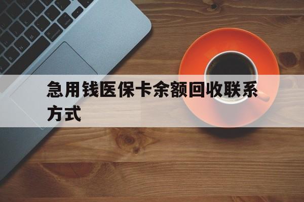 合肥急用钱医保卡余额回收联系方式(上海医保卡黄牛微信)