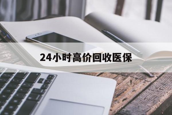 合肥24小时高价回收医保(24小时高价回收医保无锡)