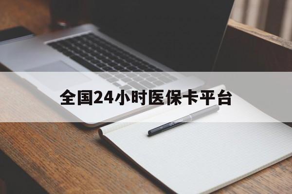 合肥全国24小时医保卡平台(24小时医保药店)