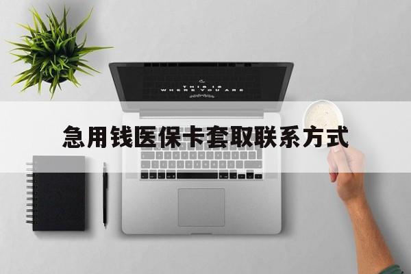 合肥急用钱医保卡套取联系方式(急用钱联系我1000)