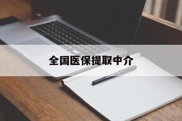 合肥全国医保提取中介(医保提取中介联系方式)