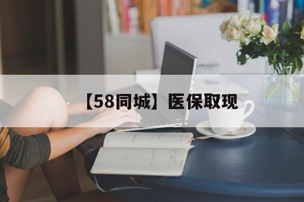 合肥【58同城】医保取现(医保取现中介微信)