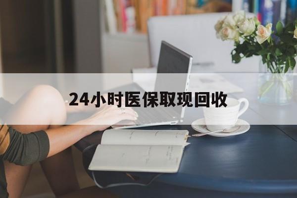 合肥24小时医保取现回收(小额医保300以内提取)