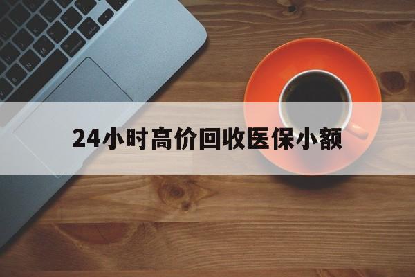 24小时高价回收医保小额(求一个套医保卡的黄牛) 24小时高价回收医保小额(求一个套医保卡的黄牛)