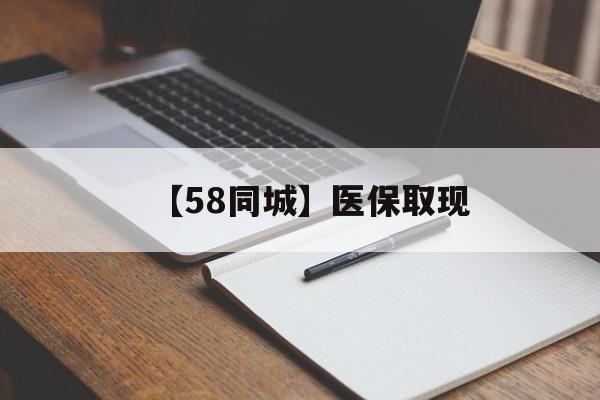 合肥【58同城】医保取现(我医保套现了6000元怎么办)
