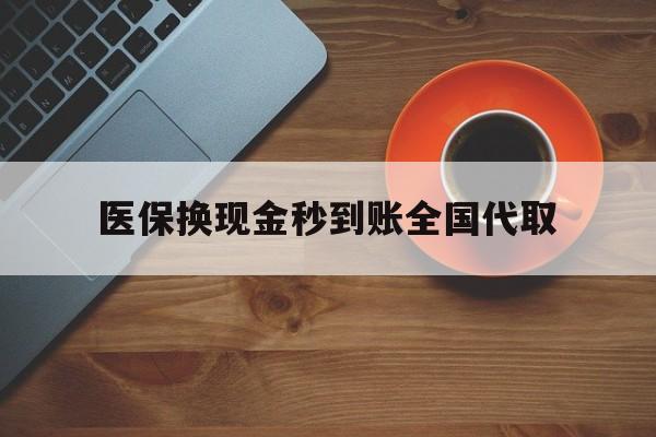 合肥医保换现金秒到账全国代取(医保卡换现金联系方式)