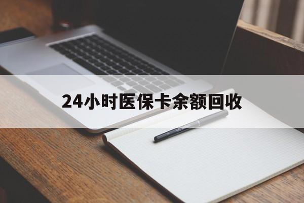 合肥24小时医保卡余额回收(郑州回收医保卡余额)