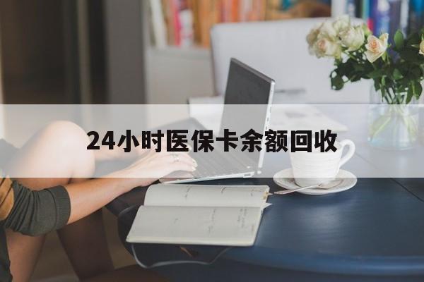 合肥24小时医保卡余额回收(高价回收医保卡联系方式)