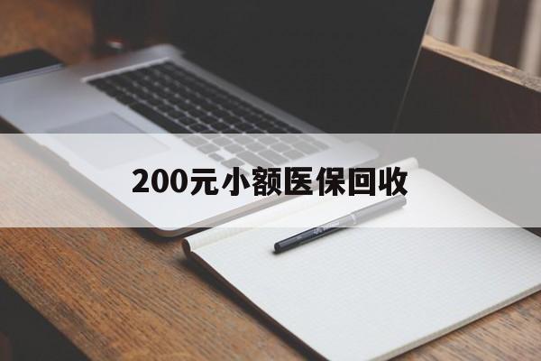 合肥200元小额医保回收(急用钱24小时套医保卡)