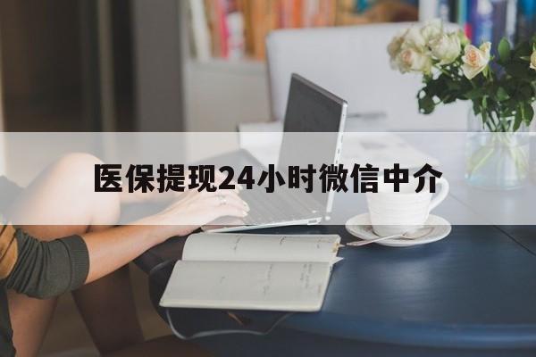 合肥医保提现24小时微信中介(小额医保300以内提取)