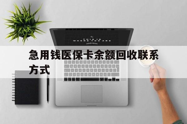 合肥急用钱医保卡余额回收联系方式(急用钱联系我30000)