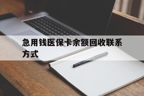 合肥急用钱医保卡余额回收联系方式(24小时医保取现联系方式)