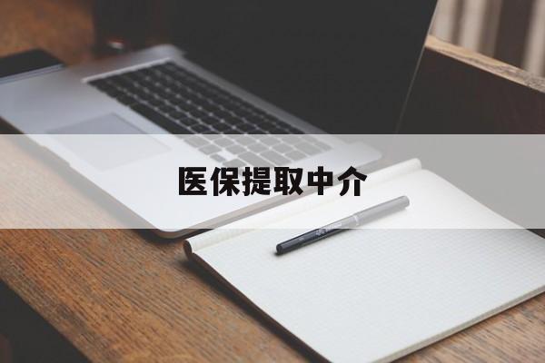 合肥医保提取中介(医保提取中介怎么联系)