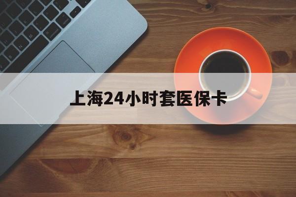 合肥上海24小时套医保卡(医保小额提取代办600以内)