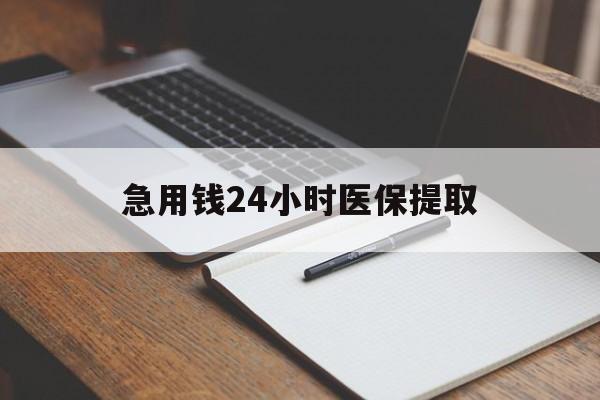 合肥急用钱24小时医保提取(24小时在线套医保微信)