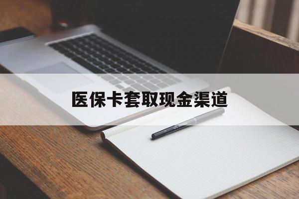 合肥医保卡套取现金渠道(小额医保300以内提取)