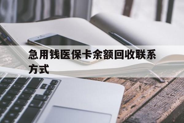 合肥急用钱医保卡余额回收联系方式(怎么查询自己医保卡余额)