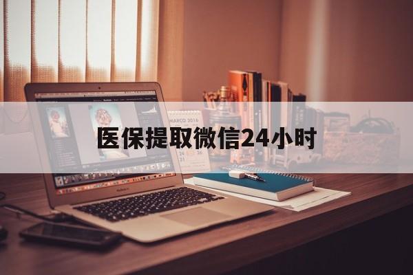 合肥医保提取微信24小时(医保提取代办中介)