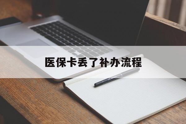 合肥医保卡丢了补办流程(医保卡丢失的补办流程)