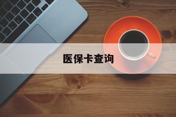 合肥医保卡查询(医保卡查询怎么查的)